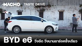 BYD E6 วิ่งอึด วิ่งนานชาร์จครั้งเดียว I The Macho Taste Drive [upl. by Leva]