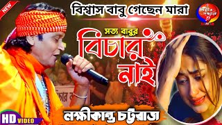 বিশ্বাস বাবু গেছেন মারা  Biswas babu gechen mara  lakshmi kanta chattaraj baul  Shilpir Sandhane [upl. by Kezer]