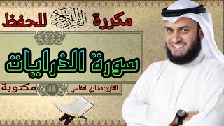 سورة الذرايات مكررة مشاري العفاسي [upl. by Naquin]