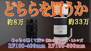 Canon RF100500とRF100400どちらを買うべきか望遠レンズ入門者へ [upl. by Slyke]