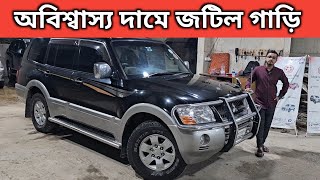 অবিশ্বাস্য দামে জটিল গাড়ি । Mitsubishi Pajero Price In Bangladesh । Used Car Price In Bangladesh [upl. by Gilford774]