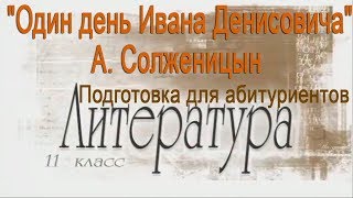 Один день Ивана Денисовича  А Солженицын Подготовка для абитуриентов Литература 11 класс [upl. by Andree]