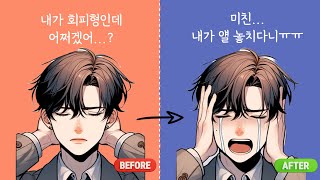 회피형 남자가 이별을 결정하는 심리와 재회를 원하게 되는 타이밍 [upl. by Gearhart]