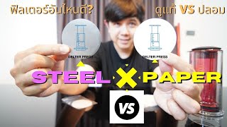 Palm666  ฟิลเตอร์กระดาษ Vs Steel รสชาติเป็นไง ใครซื้อ Delter เชคแท้ปลอมคลิปนี้ด้วย [upl. by Fu973]