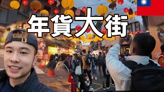 【VLOG】第一次逛年貨大街｜體驗台灣過年氣氛｜迪化街 ｜Taipei Dihua New Year Market ｜馬修 YMY [upl. by Anivram]