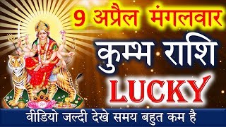 9 अप्रैल 2019 मंगलवार कुम्भ राशि है भाग्यशाली [upl. by Iadahs166]