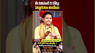 మీ సినిమాకి 5 కోట్లు పెట్టారంటా నిజమేనా  Journalist Kranthi  Rocking Rakesh  KCR  KRTV [upl. by Neural]