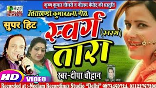 कुमाऊनी स्वर्ग तारा Bishan Hariyalan Deepa Chauhan New Kumaoni Hit Song Swarg Tara Uttarakhandi [upl. by Ulane]