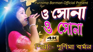 O SONA O SONA  ও সোনা সোনা  PURNIMA BARMAN  শিল্পী পূর্ণিমা বর্মন 2024 [upl. by Irrahs31]