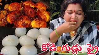 కోడి గుడ్లు ఫ్రై  CHERRY SATHAKSHI [upl. by Enilesoj]