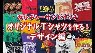 【オリジナルTシャツ製作】デザインを考える！ [upl. by Daht]