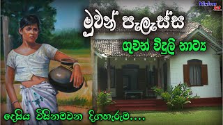 sinhala Radio Drama  Muwan Palassa Episode 229  Radio Drama  ගුවන් විදුලි ටෙලිනාට්‍ය  drama [upl. by Arlin]