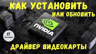 Как установить драйвер видеокарты Nvidia [upl. by Schell]