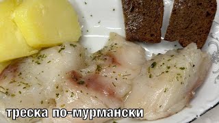 Треска помурмански Вкусно и просто Готовим вместе Вот это Кухня [upl. by Medarda]