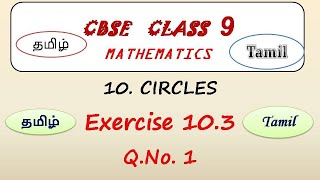 Class 9 Maths Exercise 103 Q No 1 in Tamil  Chapter 10 Circles  CBSE Maths NCERT in Tamil [upl. by Wetzell]