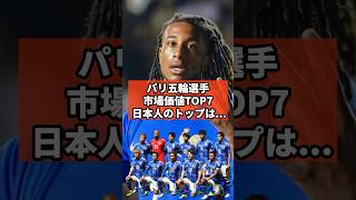 パリ五輪出場選手の推定市場価格TOP7 サッカー football アルゼンチン代表 日本代表 フランス代表 斉藤光毅 [upl. by Yror]