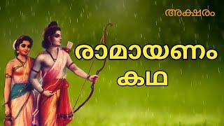 Ramayanam Sree Rama Story in Malayalam രാമായണം മലയാളം കഥ [upl. by Felice657]