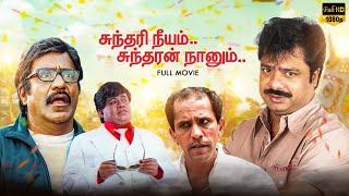 Sundari Neeyum Sundaran Naanum Full Movie Comedy  Pandiarajan  Manorama  Senthil  Charle [upl. by Spitzer]