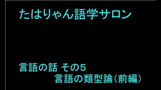 言語の話 その５ 言語の類型論（前編） [upl. by Stannfield464]