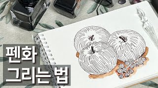 펜화 그리는 법  사과 그리며 펜화 배우기  제이허빈 글라스펜  글라스펜 사용법 [upl. by Negyam]