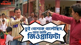 তুই পোশাক পাল্টেছিস আর আমি জিওগ্রাফিটা  Minister Fatakeshto  Mithun  Koel  Movie Scene  SVF [upl. by Ripley]