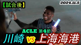 2024115 ACLE4節【試合後】川崎フロンターレ🇯🇵 vs 上海海港🇨🇳 [upl. by Nnoryt154]