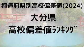 2024年 大分県高校偏差値ランキング トップ校の特徴 [upl. by Aremahs931]