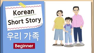 BEGINNER KOREAN SHORT STORY  우리 가족 👨‍👩‍👧‍👦  A1A2  Korean Listening Reading Practice [upl. by Yddur]