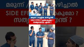 മരുന്ന്ഗുളിക കഴിച്ചാലുള്ള Side Effect സത്യാവസ്ഥ എന്ത്  Dr Tahsin [upl. by Dorrej]