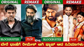 KANNADA BLOCKBUSTER MOVIES REMAKED AND FLOP IN OTHER INDUSTRIESರಿಮೆಕ್ ಆಗಿ ಫ್ಲಾಪ್ ಕನ್ನಡದ ಸಿನಿಮಾಗಳು [upl. by Ninaj]