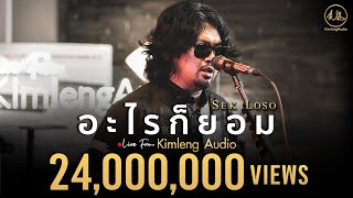 อะไรก็ยอม  เสก โลโซ  Live From Kimleng Audio [upl. by Hereld]