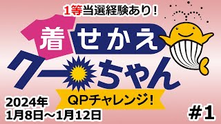 【1等当選経験あり！】 着せかえクーちゃん QPチャレンジ！1 【2024年 1月8日～1月12日分】 クイックピック 宝くじ公式サイト ネット専用くじ 【ずんだもん】 [upl. by Fidellas87]