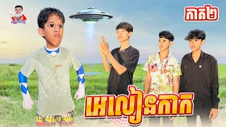 អេលៀនកាក 😂 ភាគ២ By សណ្ដែក OPA [upl. by Hamford229]