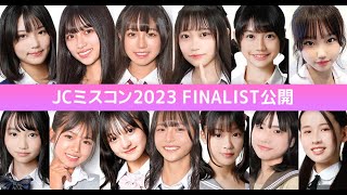 JC2023🎀 0  みんなで選ぶ、日本一のかわいいJC👧ファイナリストを紹介します✨ [upl. by Gefell]