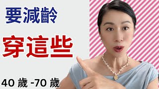 【減齡穿搭】 要減齡，千萬別穿花！越花越老氣！ 穿這些！ [upl. by Ymij]