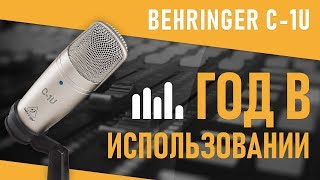 🎤 BEHRINGER C1U  ГОД В ИСПОЛЬЗОВАНИИ ЛИЧНОЕ МНЕНИЕ ТЕСТЫ [upl. by Ayeki]