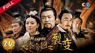 【大秦赋】同款 《大秦帝国之裂变》第20集  The Qin Empire EP20【超清】 [upl. by Aihtnis]