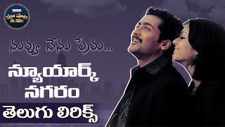 NewYorkNagaram Full Song With Telugu Lyrics  Nuvvu Nenu Prema  Maa Paata Mee Nota  A R Rahman [upl. by Lamaj]