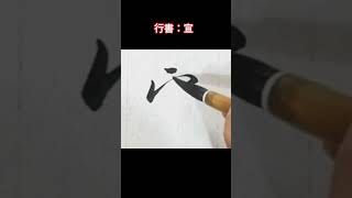 行書書法欣賞：宣 shorts 行書 練字 分享 운동 달필 書道 毛筆字 美文字 calligraphy [upl. by Yennep]