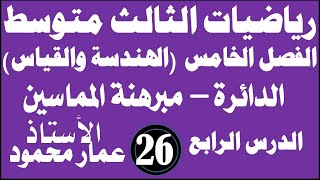 رياضيات ثالث متوسطالفصل 5 الدرس 4ومبرهنة الأقواس والأوتارمبرهنة المماسينمحاضرة 26 [upl. by Nicolette]