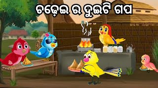 ଚଢ଼େଇ ଗପ  Cartoon bird story in odia  Odia gapa  odia bird story  Odia kahani [upl. by Anneres]