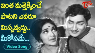 ఇంత మత్తెక్కించే పాట మిస్సవ్వద్దు Rajasree Shoban Babu  Sattekalapu Satteyya  Old Telugu Songs [upl. by Needan]