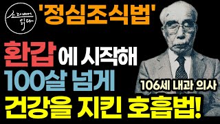 어릴 적부터 병약했던 의사가 환갑에 시작해 100살 넘게 건강을 지킨 무병장수 호흡법 유언으로 공개한 정심조식법  이렇게 하세요 돈 건강 모든 일이 내 뜻대로 이루어집니다 [upl. by Ahusoj]