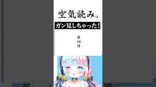 【 空気読み 】ガン見しちゃった！？【 Vtuber切り抜き 】新人vtuber 切り抜き [upl. by Atikim]