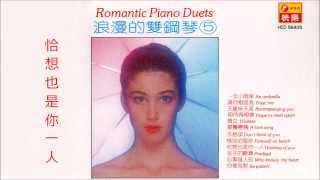 浪漫的雙鋼琴  台語經典12首 Romantic Piano Duets [upl. by Ynaffad]