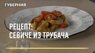 Рецепт севиче из трубача Открытая кухня 07072021 [upl. by Schram362]