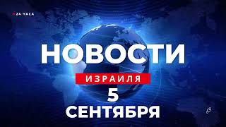 ⚡ Новости Израиля за 24 часа БАГАЦ отложил рассмотрение вопроса о комиссии по назначению судей [upl. by Briant552]