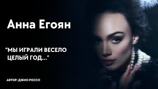 Анна Егоян  quotМы играли весело целый годquot автор Джио Россо [upl. by Rudolf372]