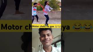 Motor chalu ho gya 😂😂 comedy surajroxfunnyvibeo funny viral ytshort shorts comedyshorts [upl. by Adnara896]