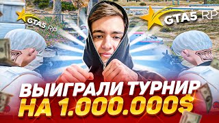 ВЫИГРАЛИ ТУРНИР В GTA 5 RP МЕРОПРИЯТИЕ НА 1000000 В ГТА 5 РП  Simon Subside lolxd [upl. by Normy]